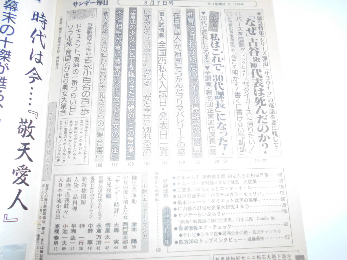 サンデー毎日 1988年昭和63年8 7 阪神・古谷真吾代表自殺/バース/吉永小百合/いずみたく/博報堂近藤道生会長/大倉昊×松方弘樹対談_画像7