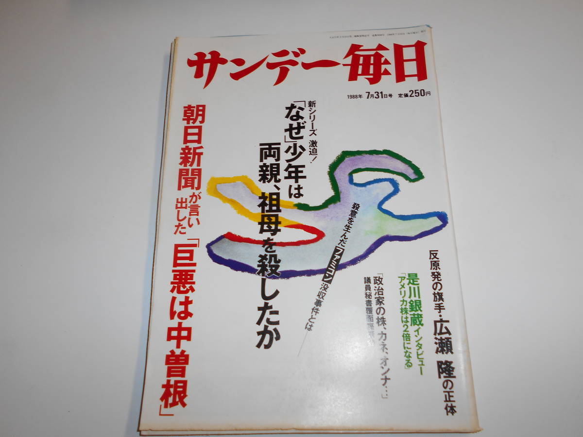 サンデー毎日 1988年昭和63年7 31 中2・一家三人殺人事件/川崎麻世/是川銀蔵/広瀬隆/日本マクドナルド藤田田社長×山城新伍×梅宮辰夫対談._画像1