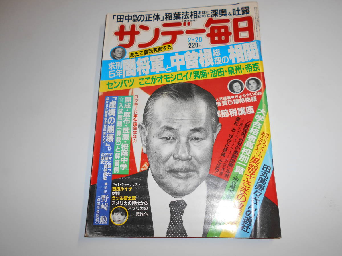 サンデー毎日 1983年昭和58年2 20 大学合格者高校別 麻布中/開成中/武蔵中/桜蔭中入試問題解答 泉州高校 吉田ルイ子 太田治子 うつみ宮土理_画像1