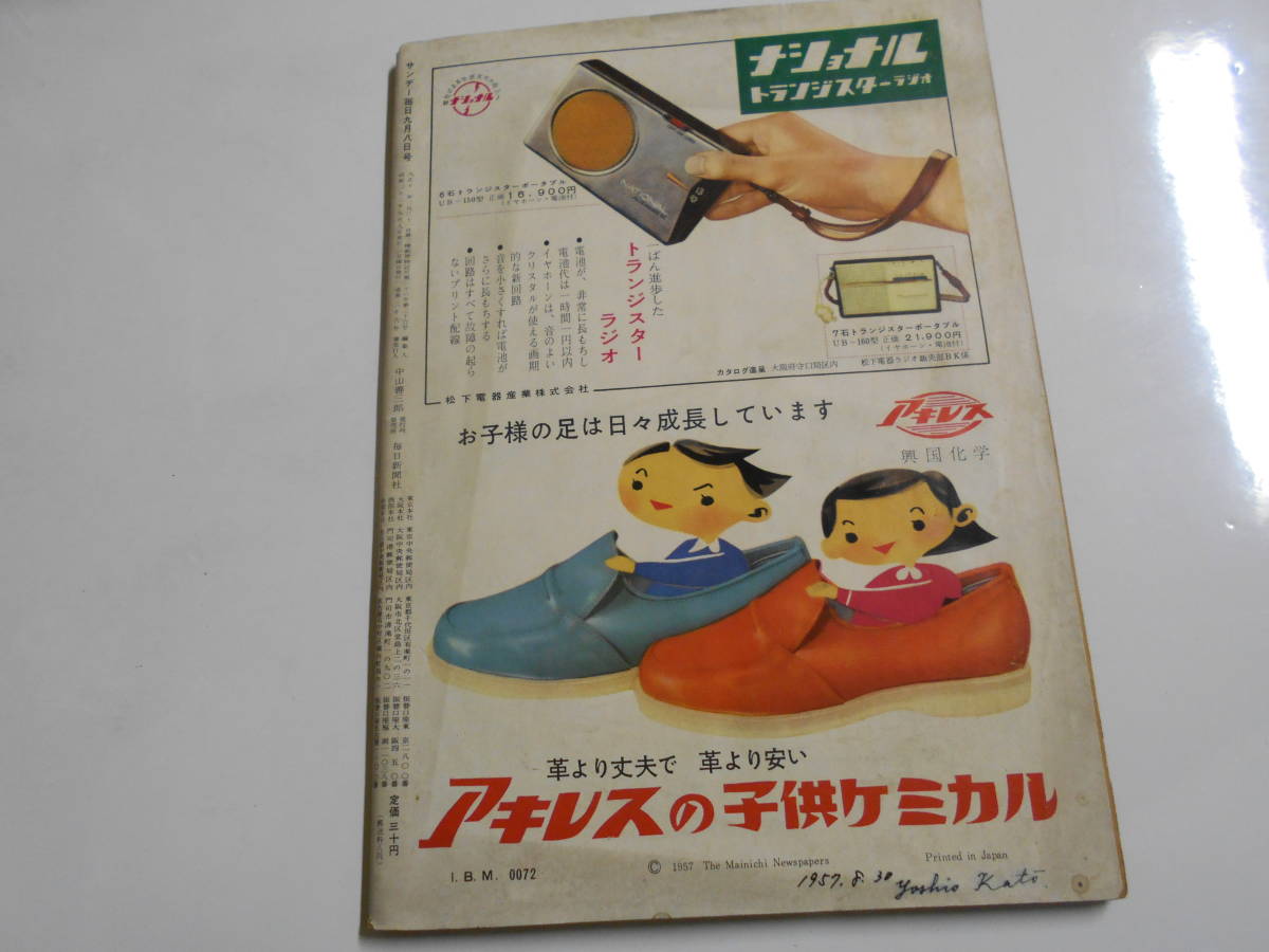 サンデー毎日 1957年昭和32年9 8 丸山明宏(美輪明宏),浜村美智子,広商_画像10