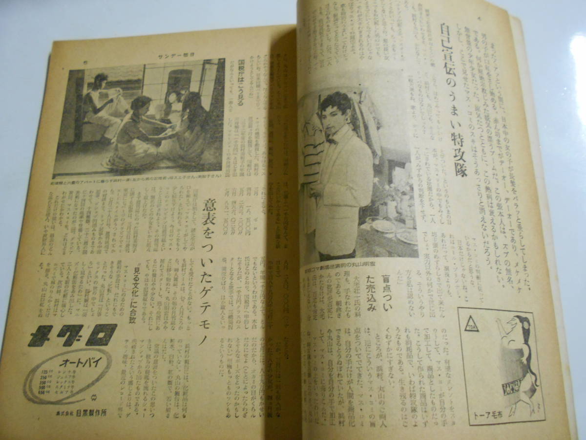 サンデー毎日 1957年昭和32年9 8 丸山明宏(美輪明宏),浜村美智子,広商_画像3