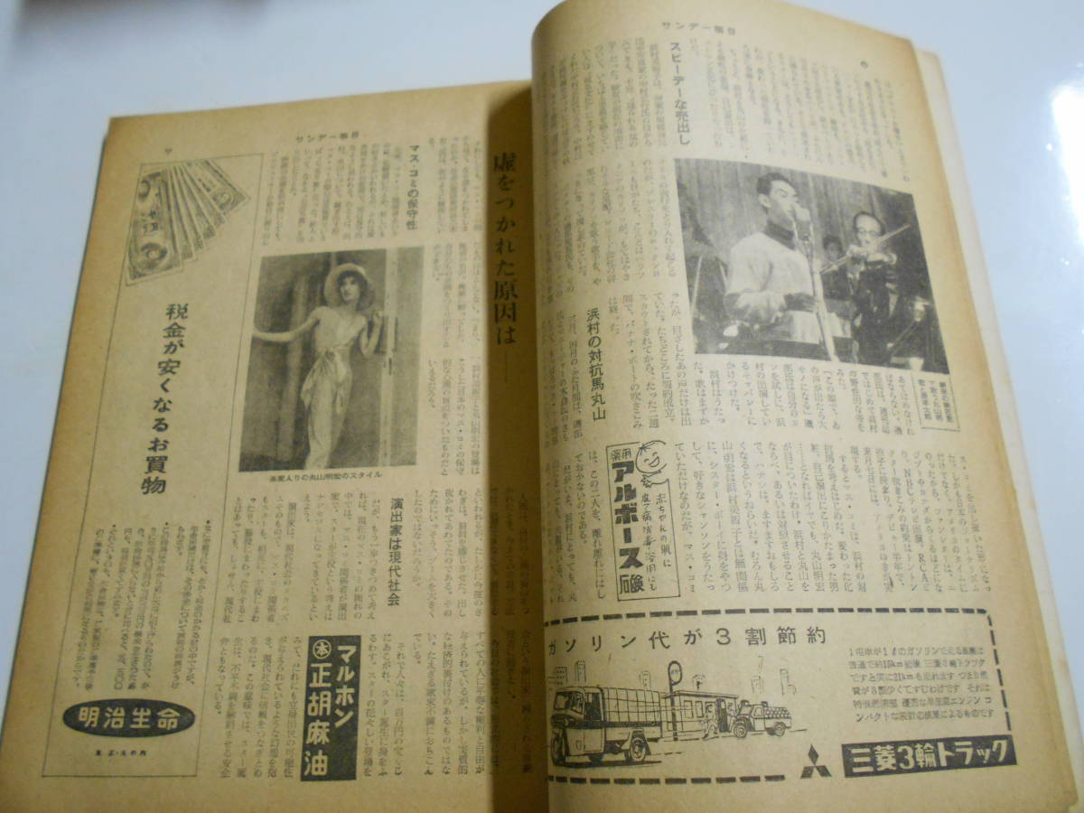 サンデー毎日 1957年昭和32年9 8 丸山明宏(美輪明宏),浜村美智子,広商_画像4