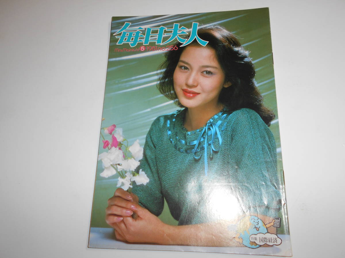 月刊 毎日夫人 1981年昭和56年5月 256 毎日新聞 表紙 樋口可南子_画像1