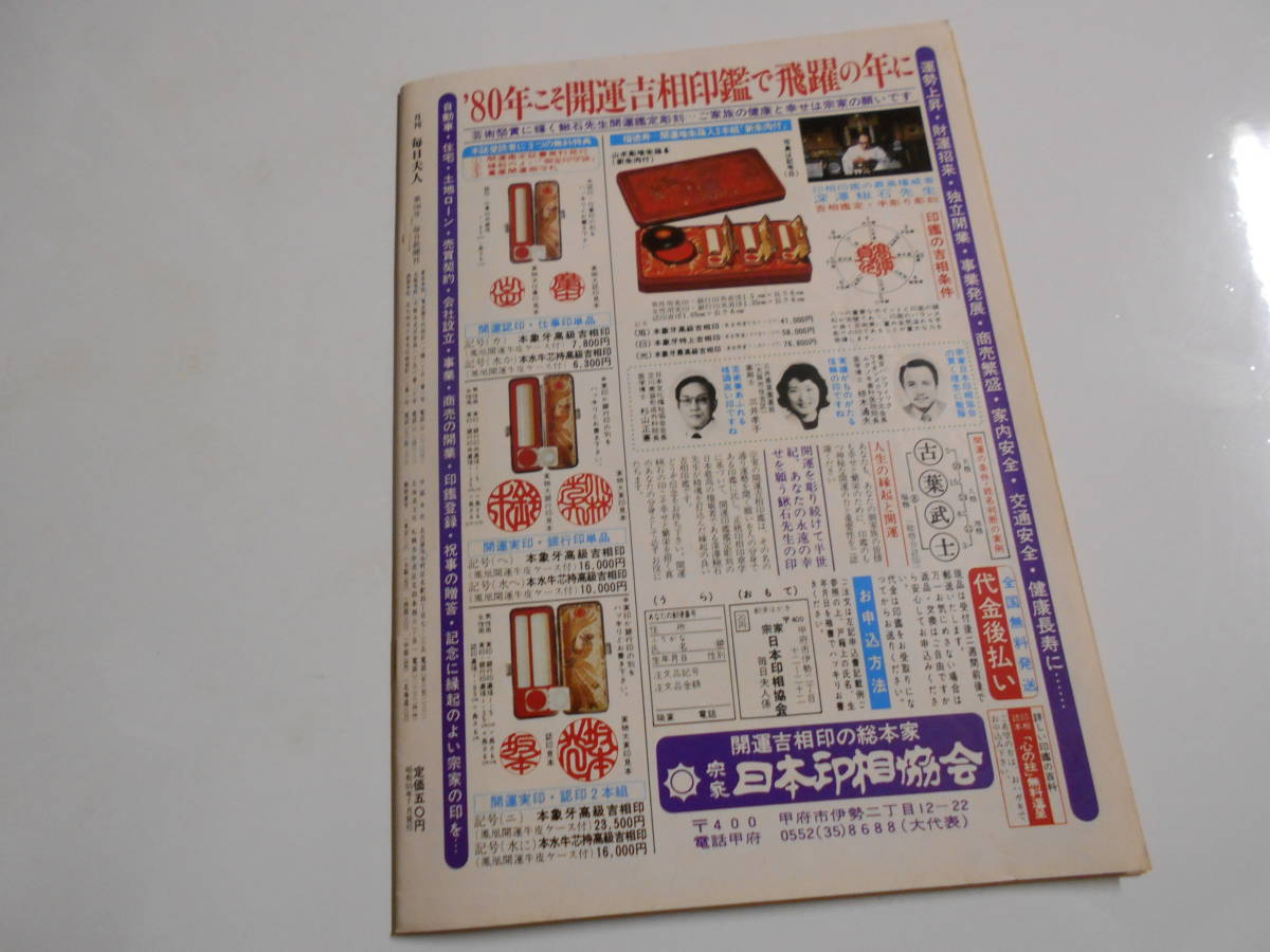 月刊 毎日夫人 1980年昭和55年7月 246 毎日新聞 表紙 あいはら友子 相原友子の画像5