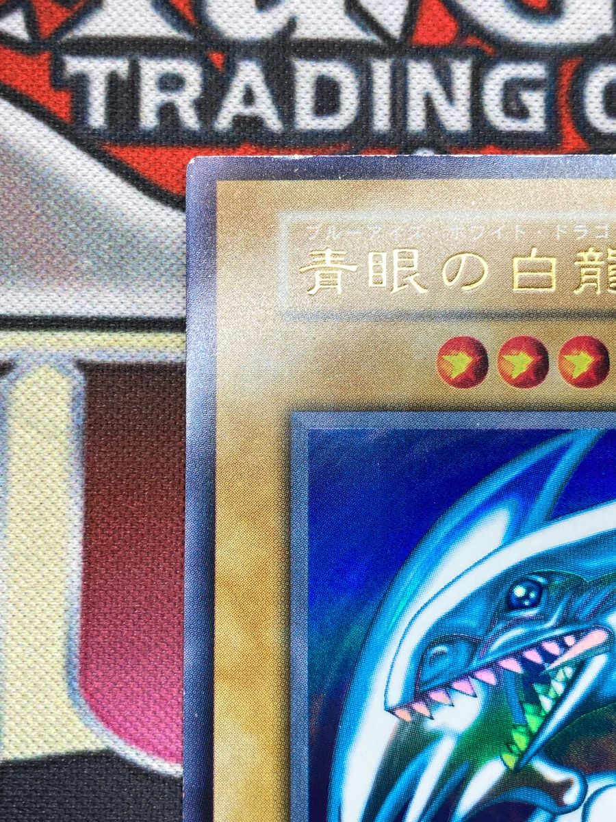 準美品 マグネットローダー付】青眼の白龍 初期ウルトラレア 準美品 マグネットローダー付】青眼の白龍 初期ウルトラレア