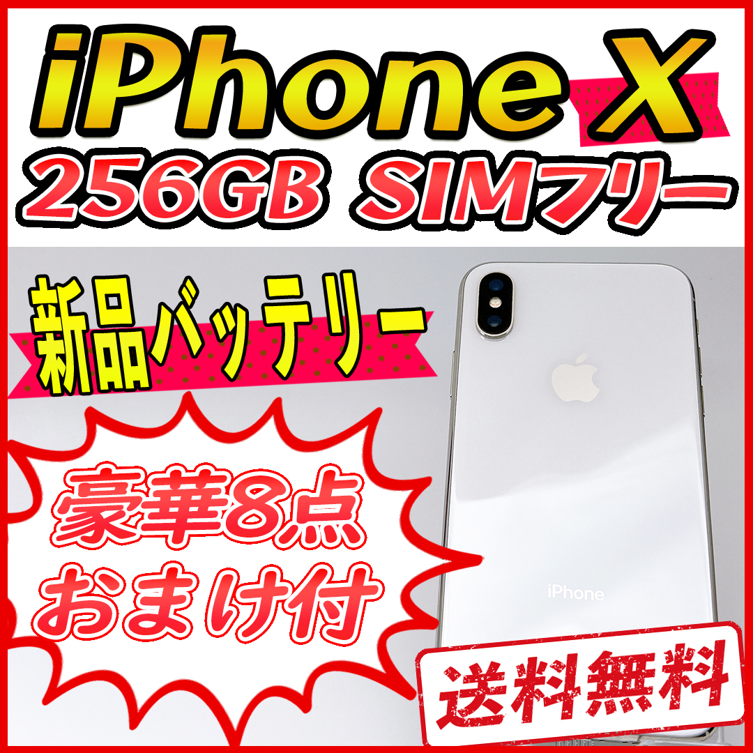 大容量】iPhoneX 256GB シルバー【SIMフリー】新品バッテリー 管理番号