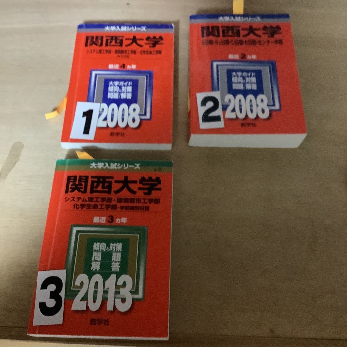 関西大学　2008 2013 赤本　大学入試シリーズ 一冊選択_画像1