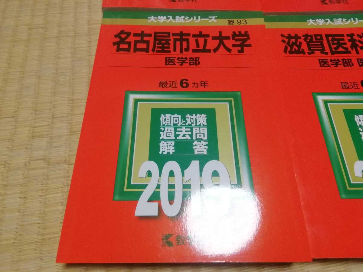 赤本 長崎大学 山口大学 京都府立医科大学 名古屋市立大学 滋賀医科大学 和歌山県立医科大学 選択してください　※3456売り切れ_画像5