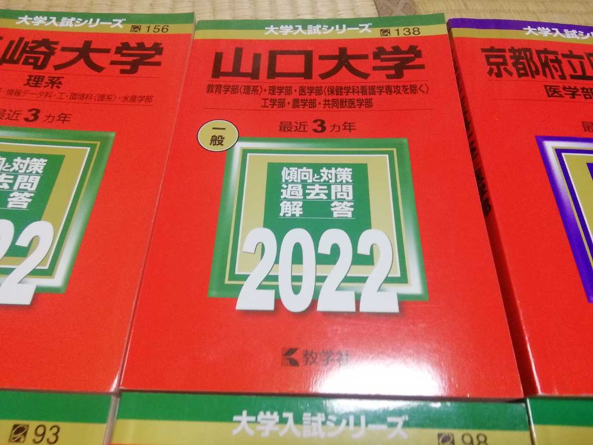 赤本 長崎大学 山口大学 京都府立医科大学 名古屋市立大学 滋賀医科大学 和歌山県立医科大学 選択してください　※3456売り切れ_画像3