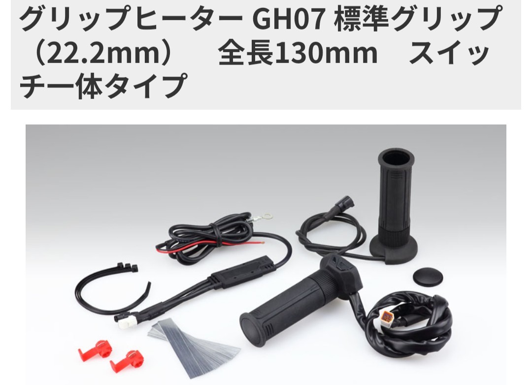 キジマ グリップヒーター GH07 標準ハンドル 130mm 開封済未使用品 KIJIMA 304-8199 スイッチ一体式_キジマ グリップヒーター GH07