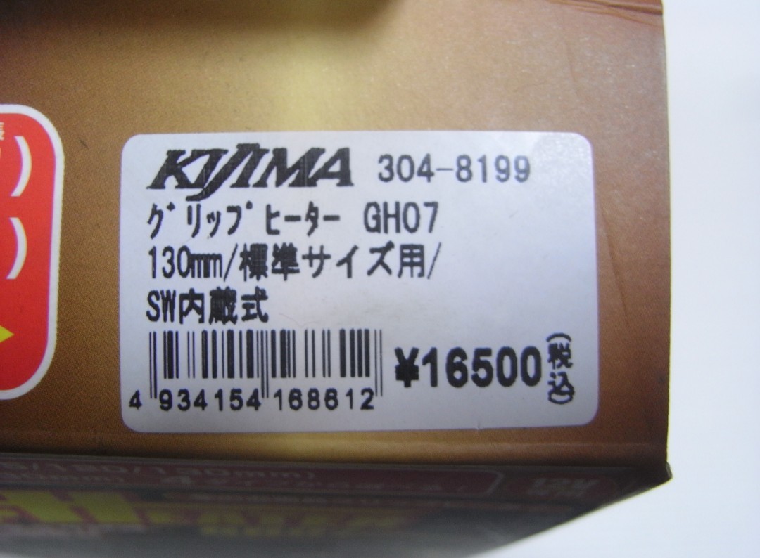 キジマ グリップヒーター GH07 標準ハンドル 130mm 開封済未使用品 KIJIMA 304-8199 スイッチ一体式_KIJIMA GRIPHEATER 304-8199