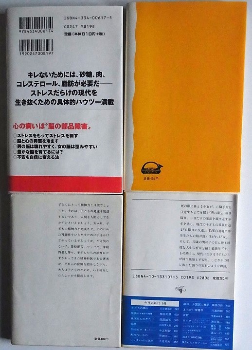 「すぐキレる脳　ムカつく心」高田明和　「発達の心理学」藤永保　「子供の精神力」石田一宏　「子どもの隣り」灰谷健次郎　計4冊_画像2