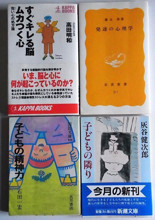 「すぐキレる脳　ムカつく心」高田明和　「発達の心理学」藤永保　「子供の精神力」石田一宏　「子どもの隣り」灰谷健次郎　計4冊_画像1