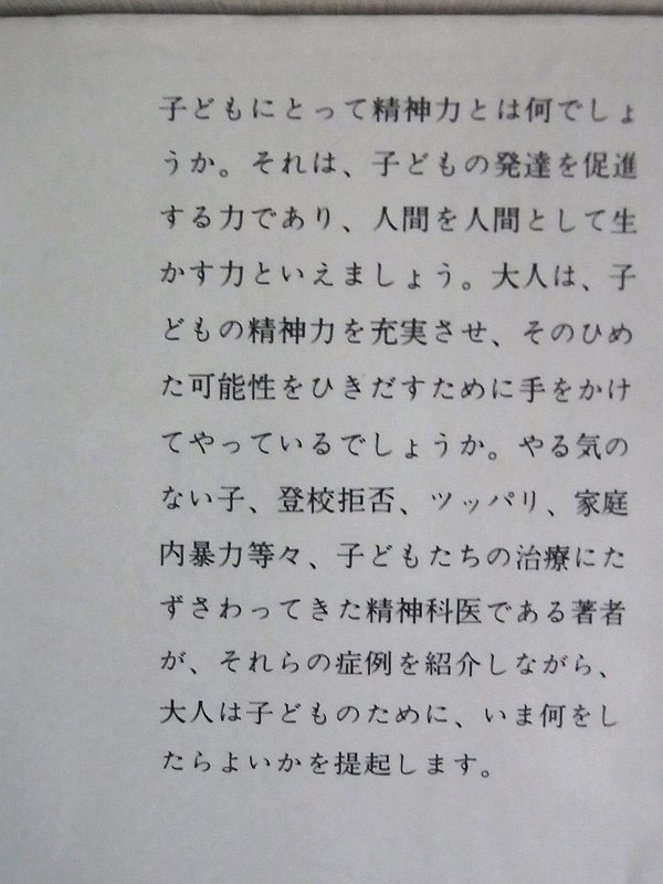 「すぐキレる脳　ムカつく心」高田明和　「発達の心理学」藤永保　「子供の精神力」石田一宏　「子どもの隣り」灰谷健次郎　計4冊_画像4