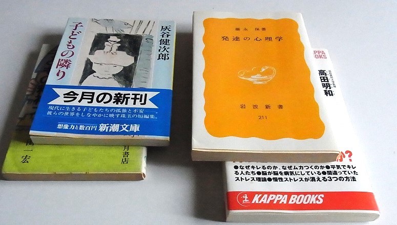 「すぐキレる脳　ムカつく心」高田明和　「発達の心理学」藤永保　「子供の精神力」石田一宏　「子どもの隣り」灰谷健次郎　計4冊_画像6