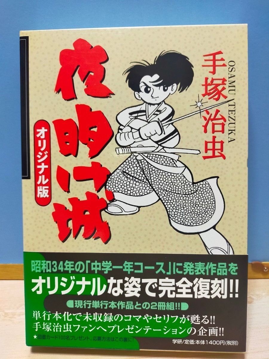 手塚治虫 夜明け城 オリジナル版 中学一年コ−スに発表作品をオリジナルな姿で完全復刻!! 現行単行本作品との2冊組 _画像2