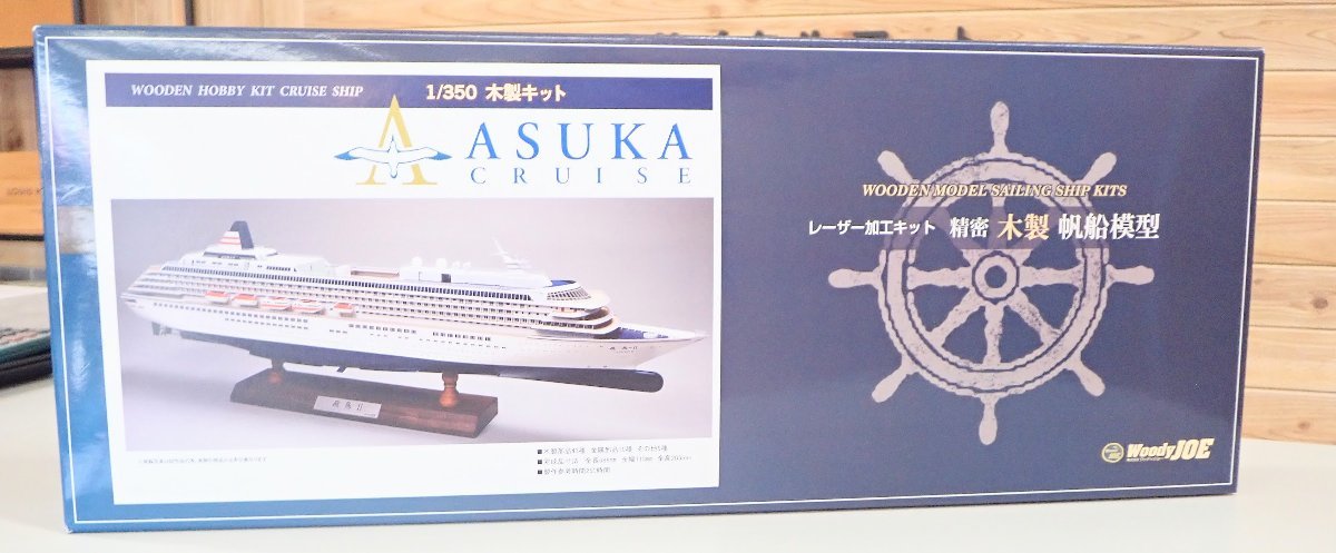 ■ウッディジョー Woody JOE 木製帆船模型 1/350 飛鳥2 レーザーカット 加工 ASUKA CRUISE クルーズ_画像1