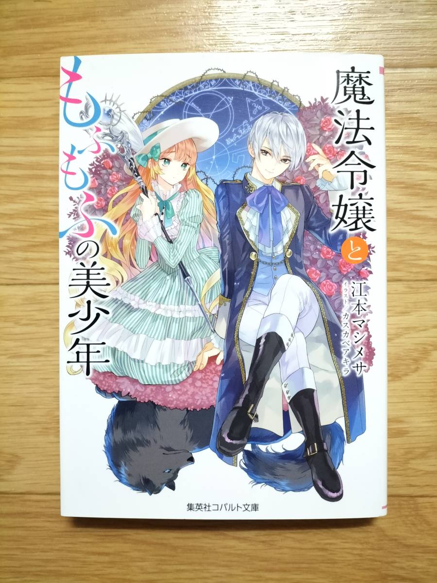 魔法令嬢ともふもふの美少年 江本マシメサ コバルト文庫_画像1