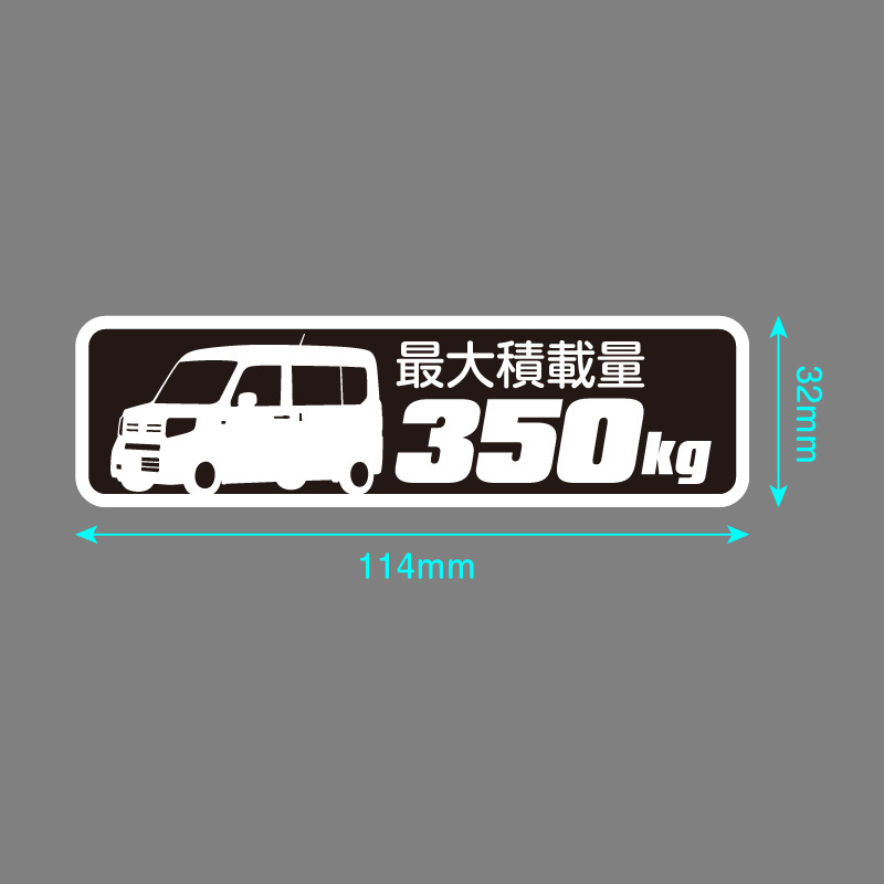 N-VAN エヌバン JJ1 JJ2 最大積載量 350kg ステッカー 114mm×32mm 2枚1シート 車種別 耐水・耐候_画像2