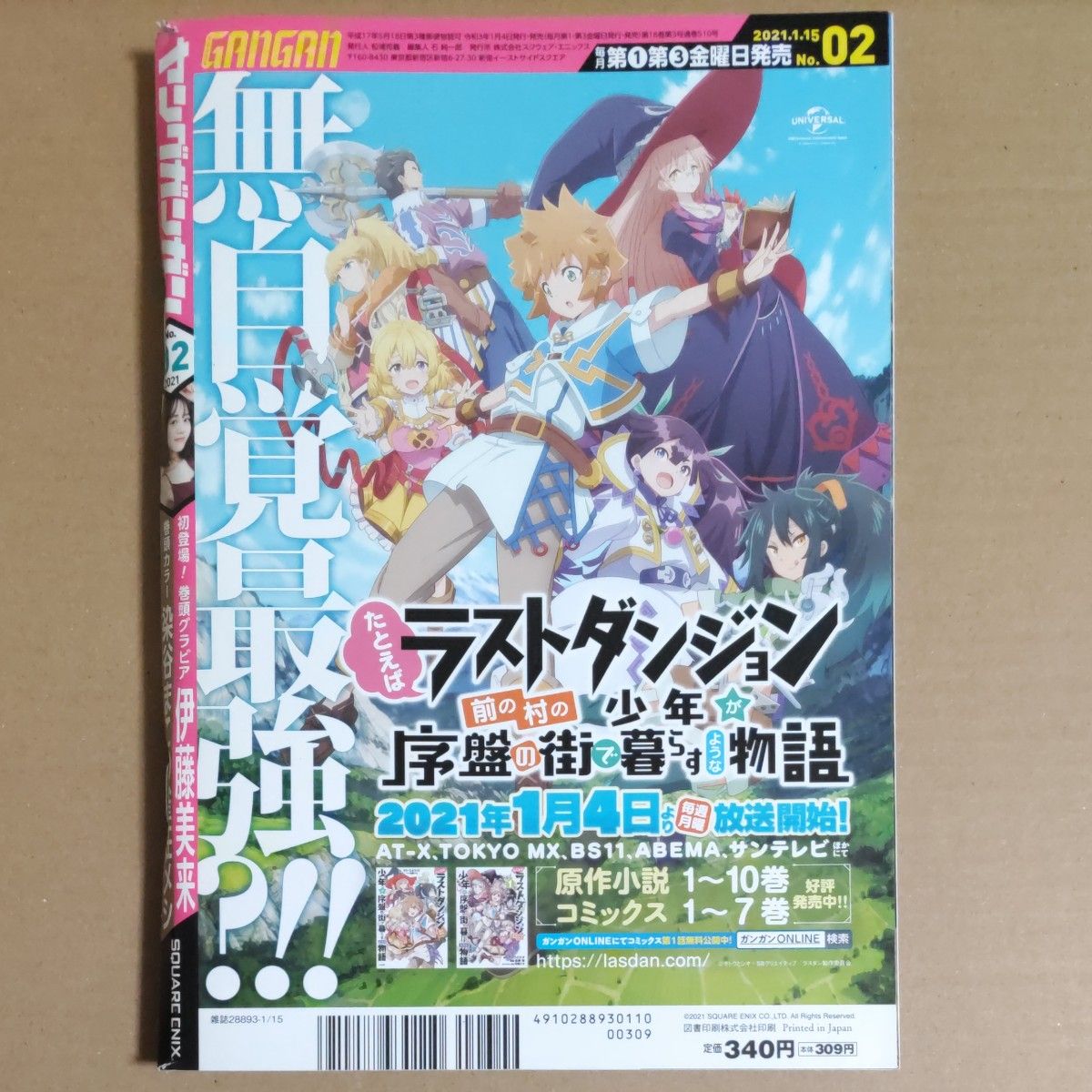 ヤングガンガン2021年No.2(伊藤美来/特大両面ポスター付録完備)【未読品】