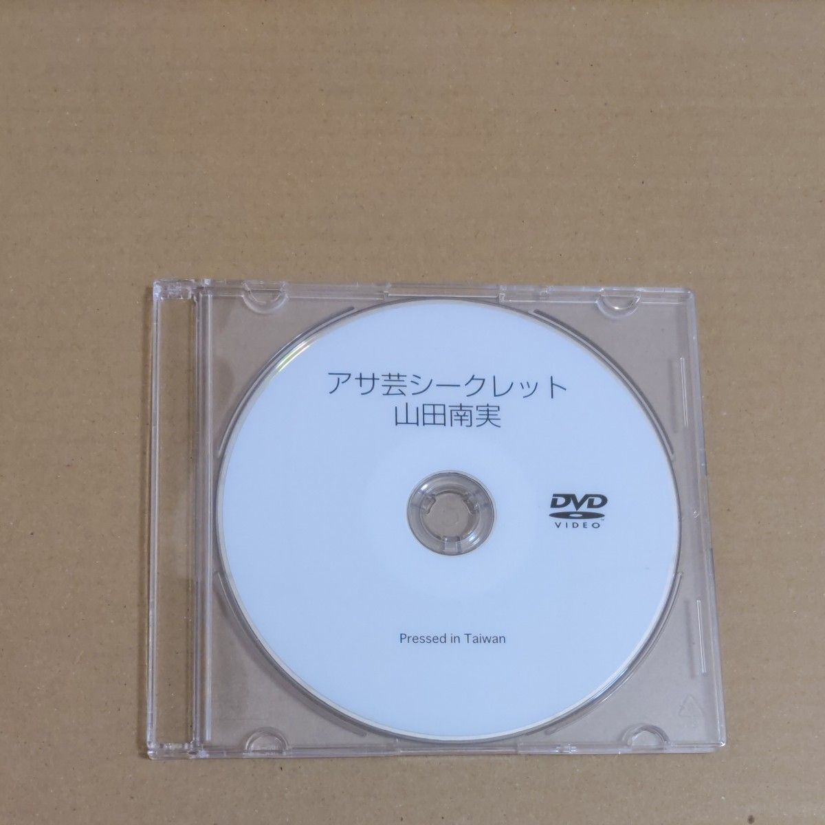 山田南実DVD(アサ芸シークレットVol.73応募券全員サービス オリジナルDVD)※開封済み