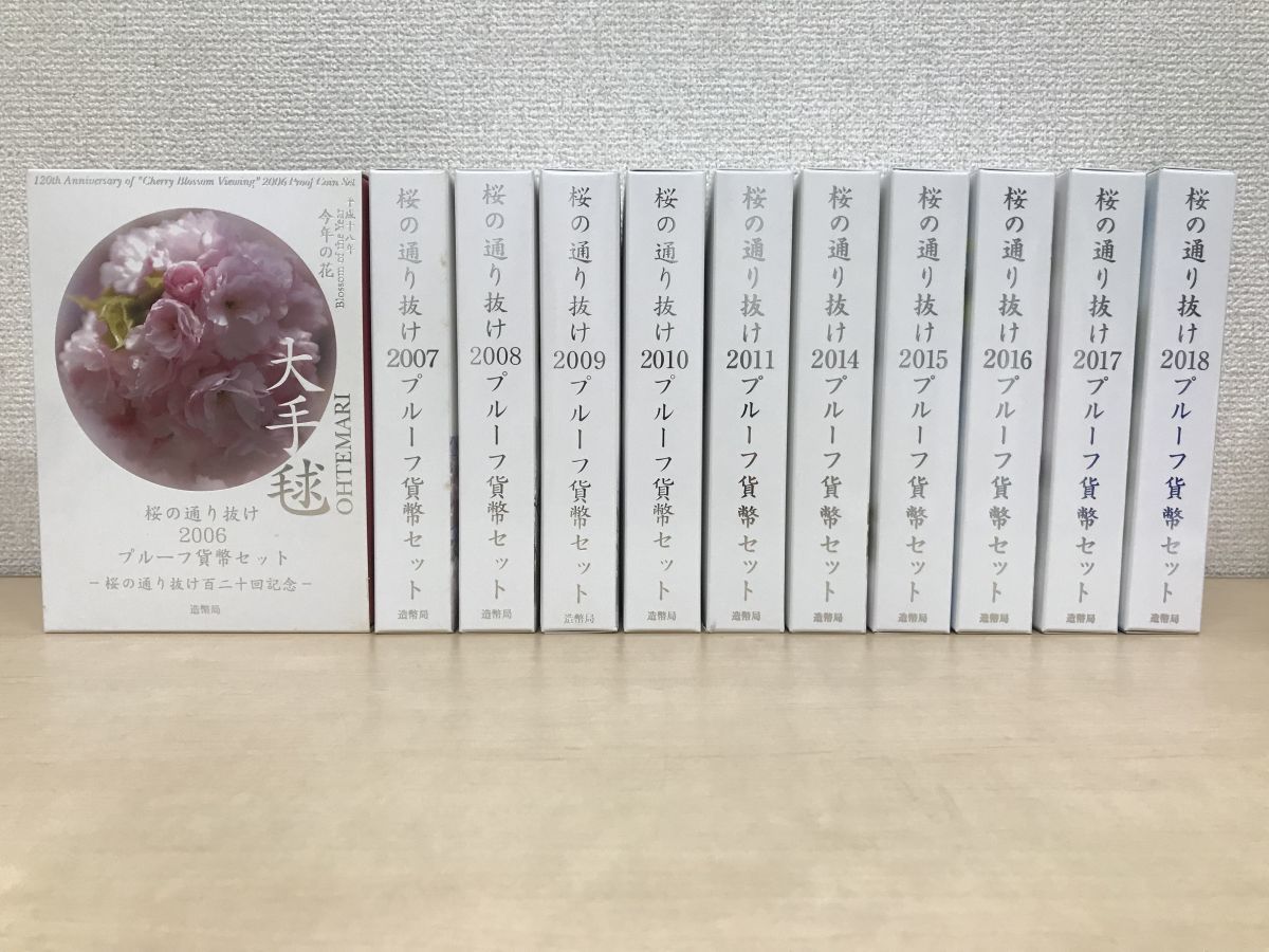 1円スタート／桜の通り抜け　プルーフ貨幣セット／平成18〜23、26〜30年／2006〜2011、2014〜2018年／まとめて11点セット_画像1