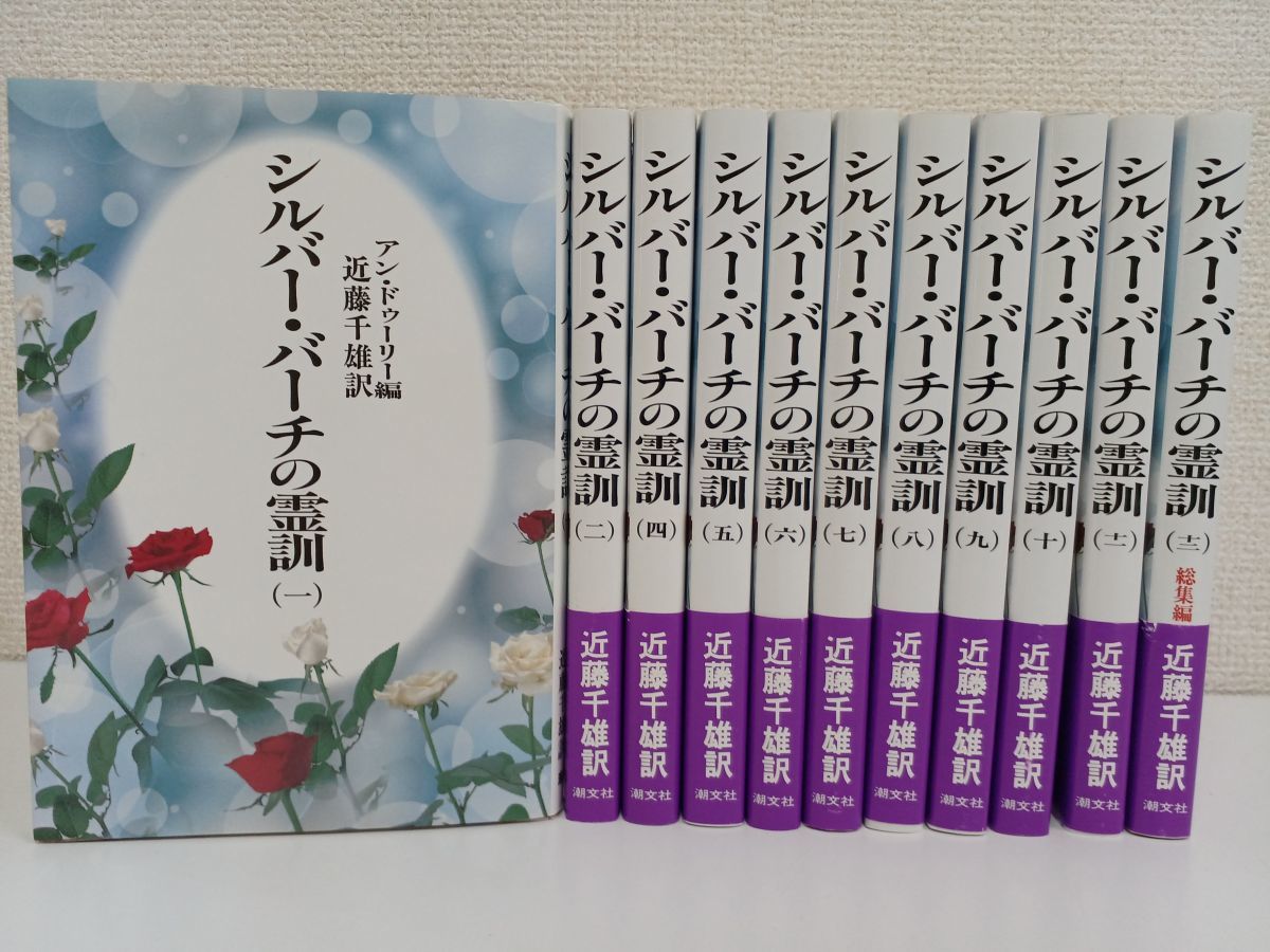 絶版) シルバー・バーチの霊訓 (全巻12冊) 近藤千雄(訳) - 本