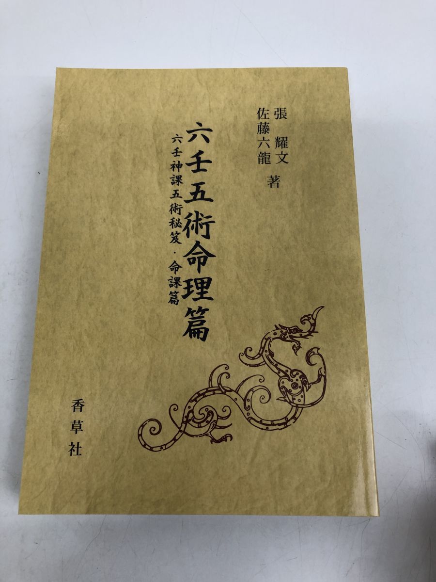 六壬五術命理篇　六壬神課五術秘笈・命課篇／張耀文・佐藤六龍　著_画像1