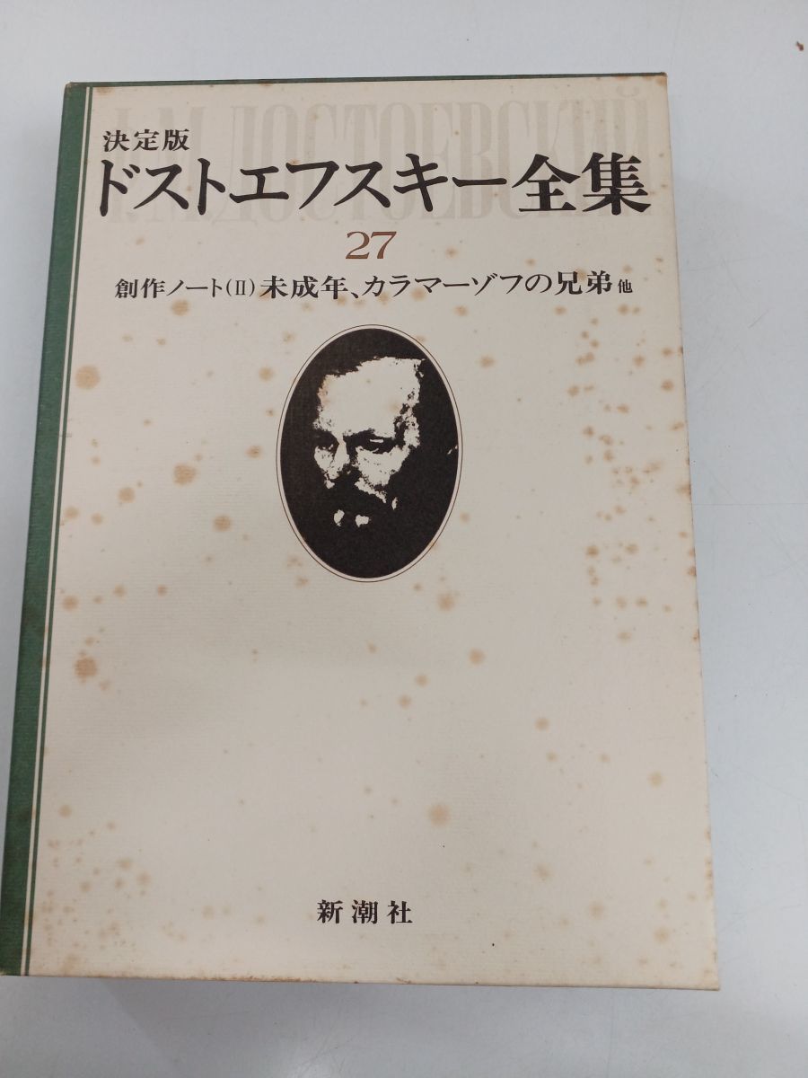 決定版 ドストエフスキー全集／全27巻の内24巻+ドストエフスキーアルバム／ 計25冊まとめセット／【函にシミ多数あり】_画像6