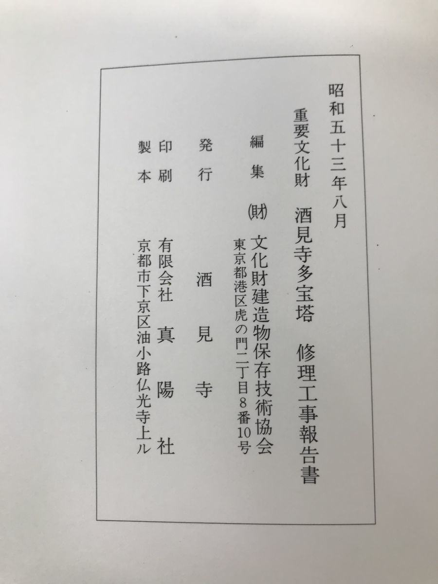 重要文化財　酒見寺多宝塔修理工事報告書　兵庫県_画像3