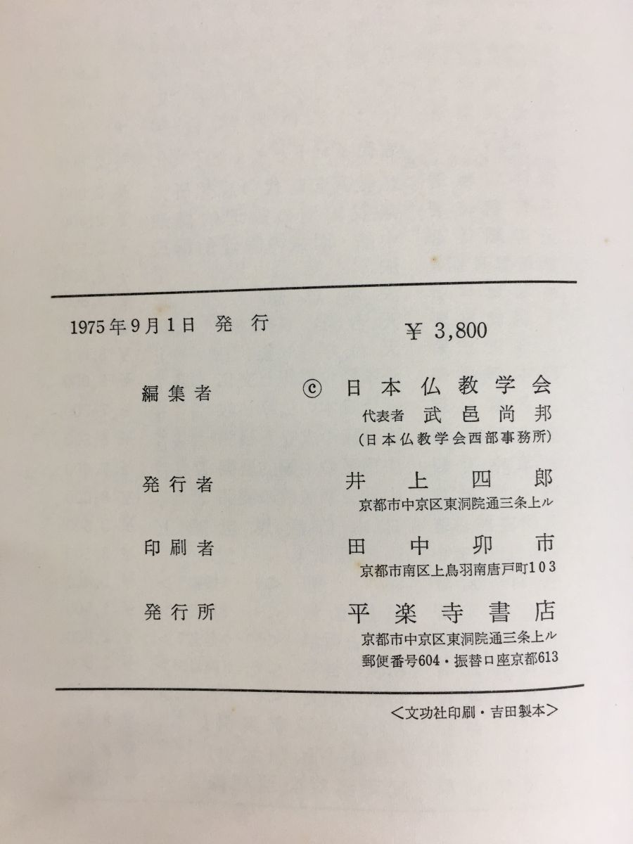 仏教における神秘思想　日本仏教学会　平楽寺書店　【蔵印有】_画像5