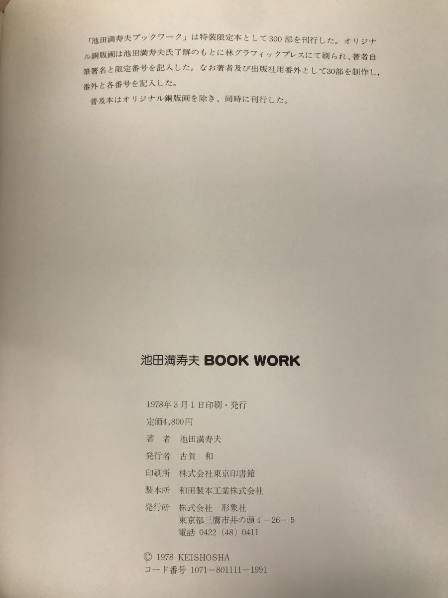 池田満寿夫　BOOK WORK　1947−1977　形象社_画像4