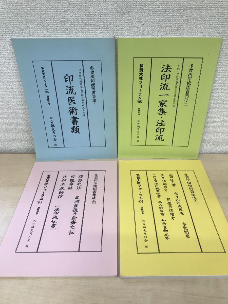 多賀法印流医書集成　4冊セット【1〜4巻／印流医術書類／法印流一家集・法印流】多賀大社フォーラム05　和方鍼灸友の会【150／180部限定】_画像1