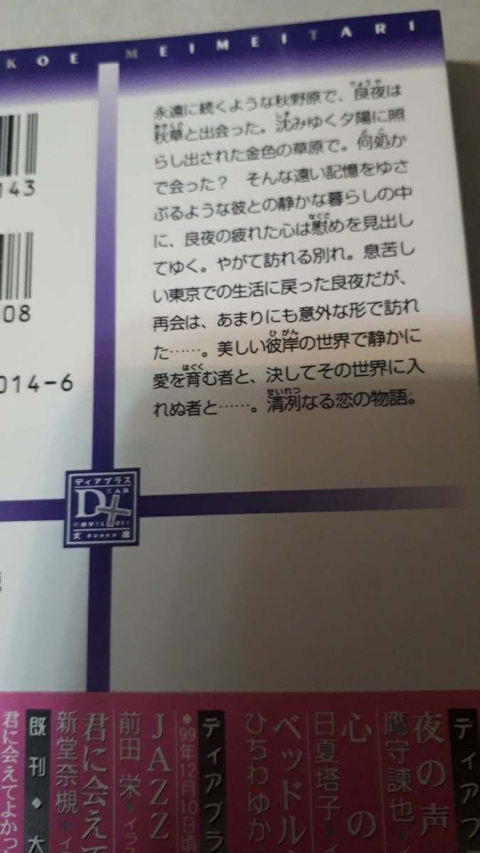 ☆夜の声　冥々たり☆　　鷹守諫也／藍川さとる　　　　　ディアプラス文庫_画像2