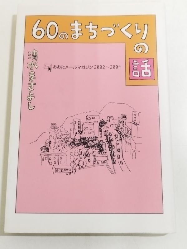 361-C14/60のまちづくりの話/おおたメールマガジン2002～2004/清水まさよし/2005年 初刷/群馬県太田市_画像1