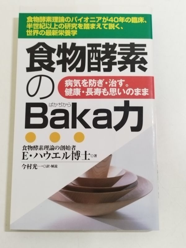 361-C14/食物酵素のBaka力 病気を防ぎ・治す。健康・長寿も思いのまま/E.ハウエル/ヘルスビジネスマガジン社/2002年 初刷_画像1