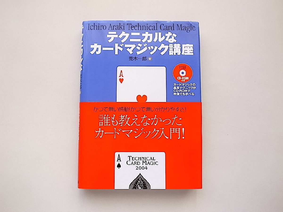 テクニカルなカードマジック講座(荒木一郎,東京堂出版,2005年4版)_画像1