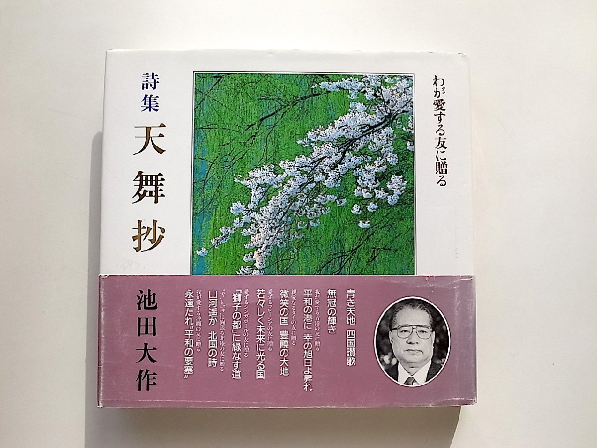 詩集天舞抄―わが愛する友に贈る（池田大作,聖教新聞社,1988年）_画像1