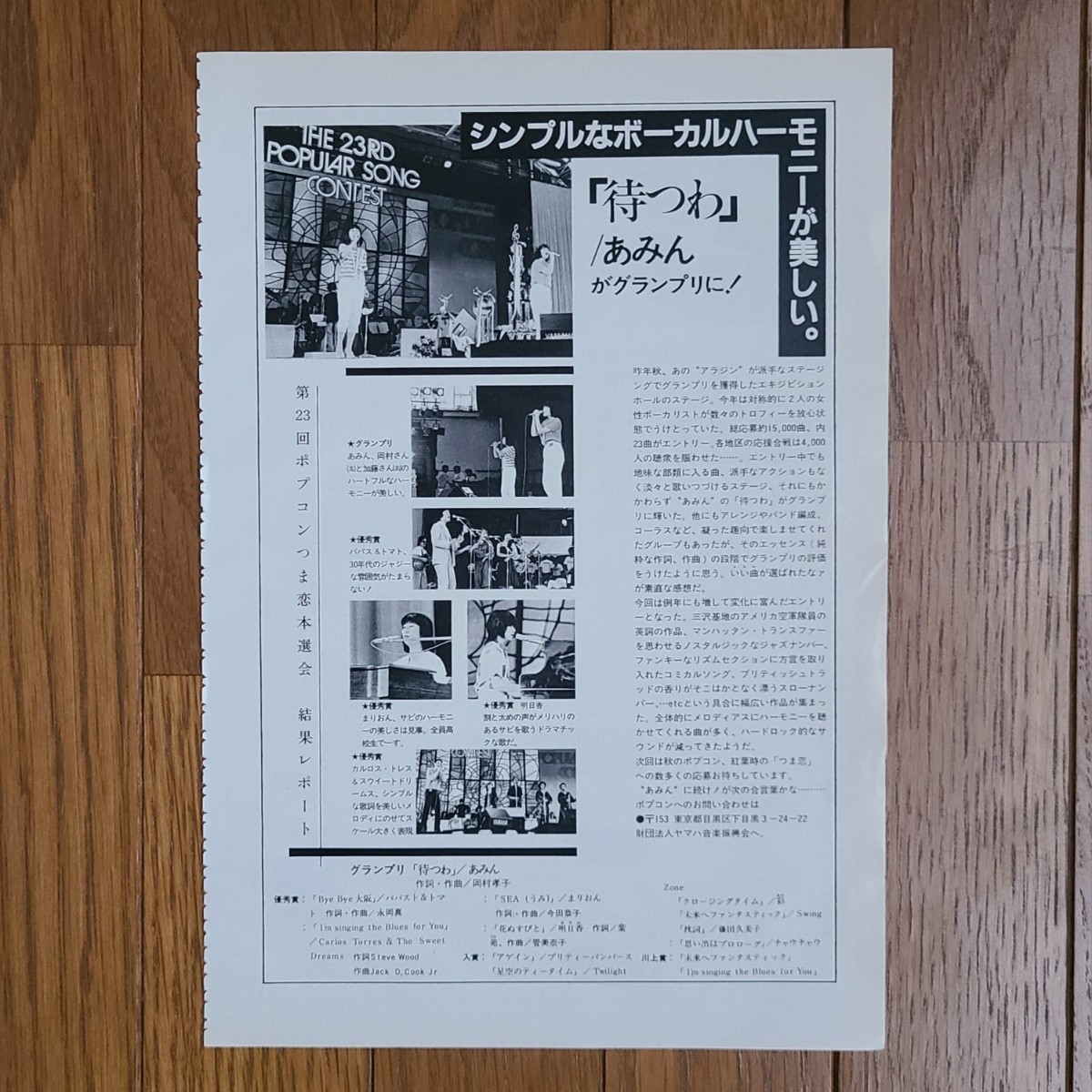 あみん 待つわ ヤマハ ポプコン グランプリ 雑誌記事 【切り抜き 1ページ】Music Life 1982年7月号より 岡村孝子_画像1