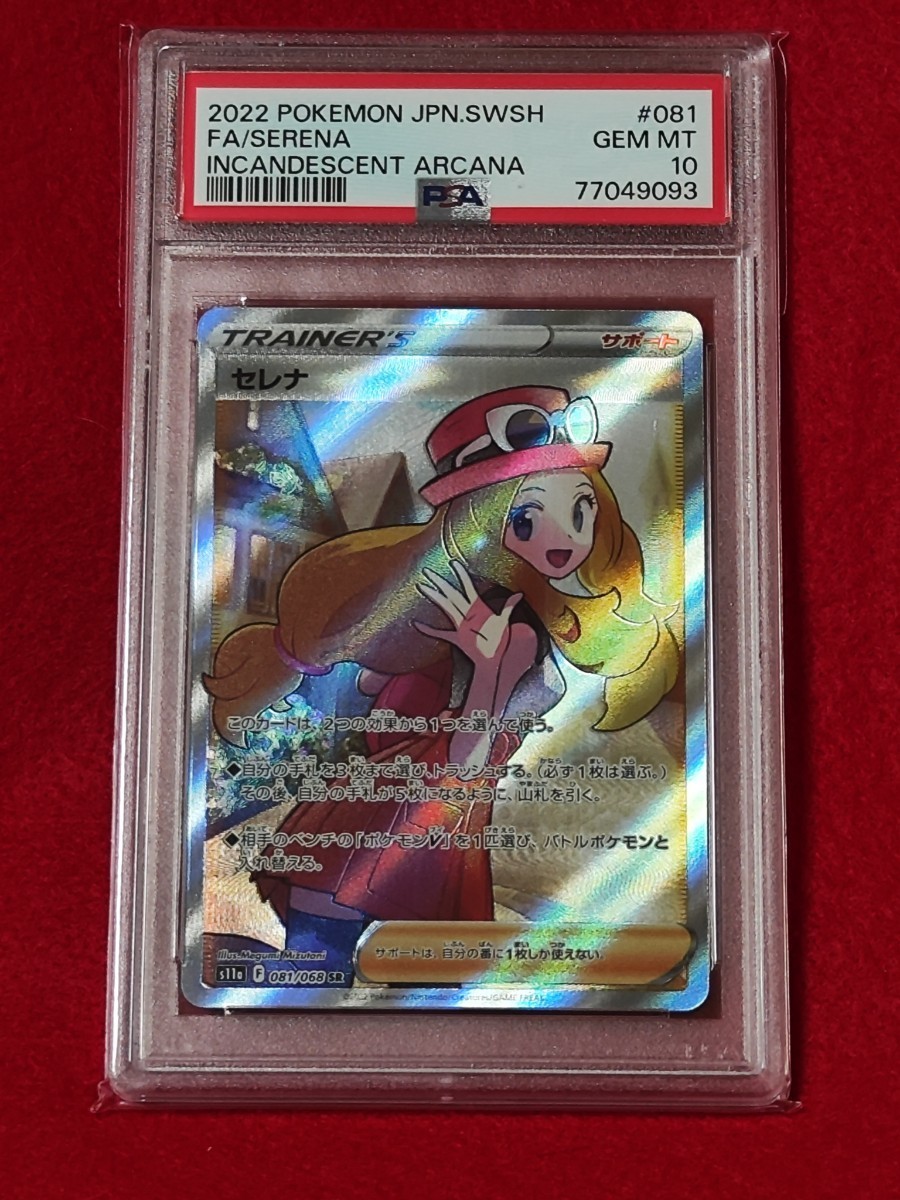 PSA10 セレナ SR 白熱アルカナ ポケモンカード abitur.gnesin-academy.ru