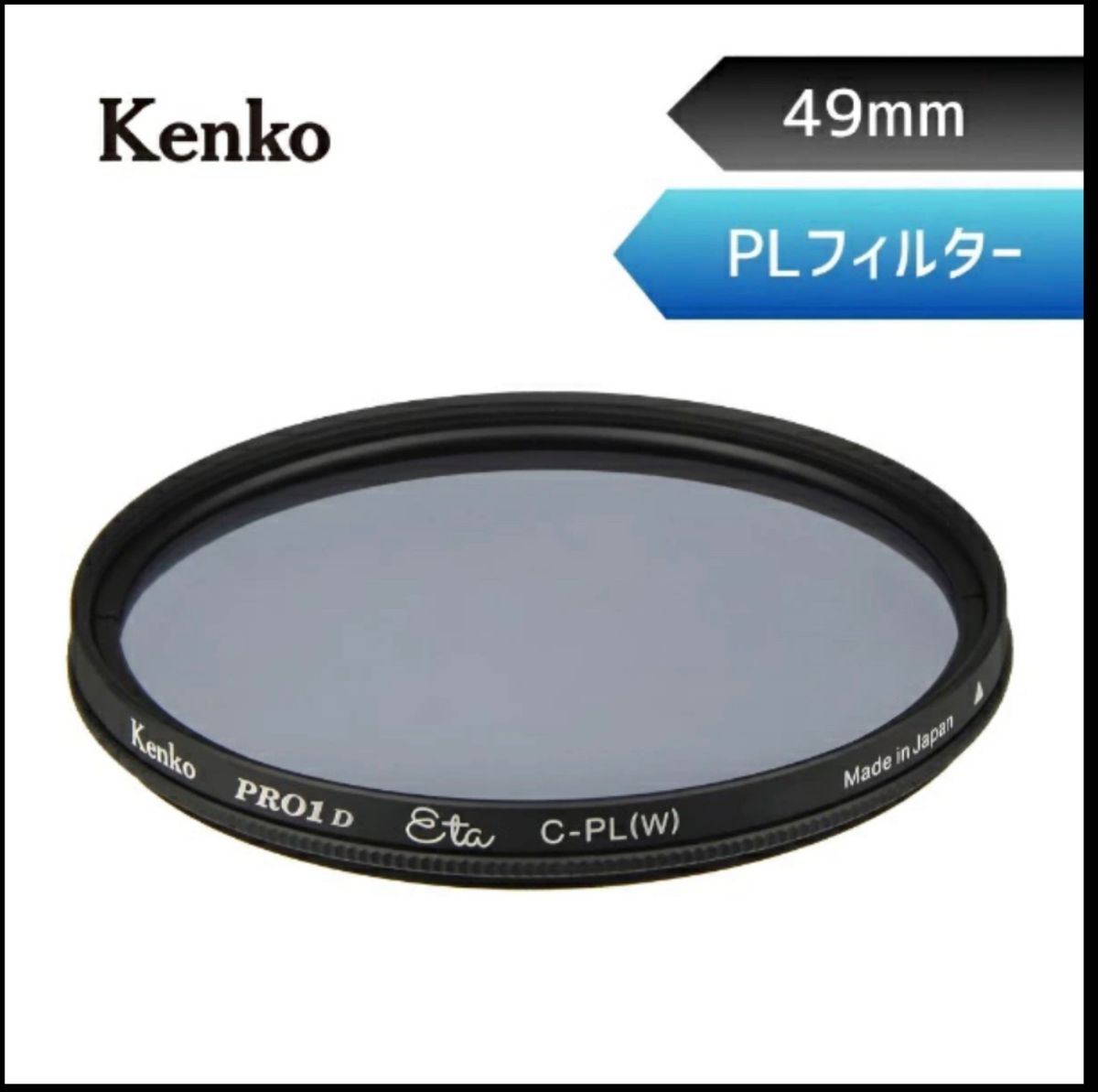 Kenko 49mm PRO1D Eta サーキュラーPL 【偏光フィルター】 