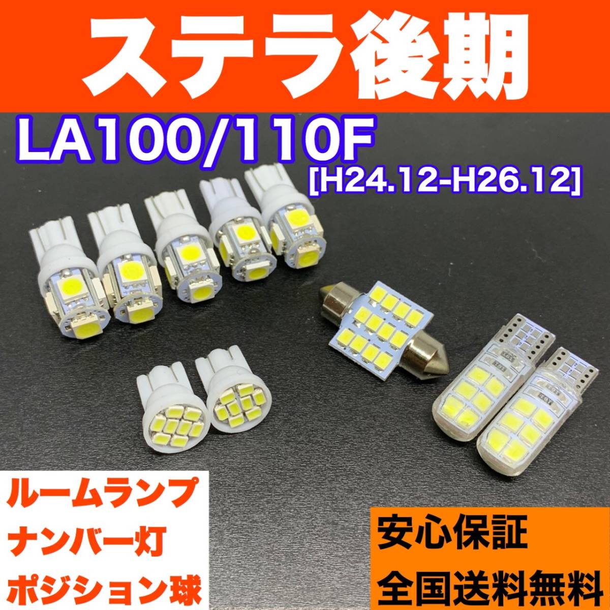 LA100/110F ステラ後期 純正球交換用 T10 LED ルームランプ ウェッジ球 10個セット 室内灯＋ナンバー＋車幅灯 激安 ホワイト