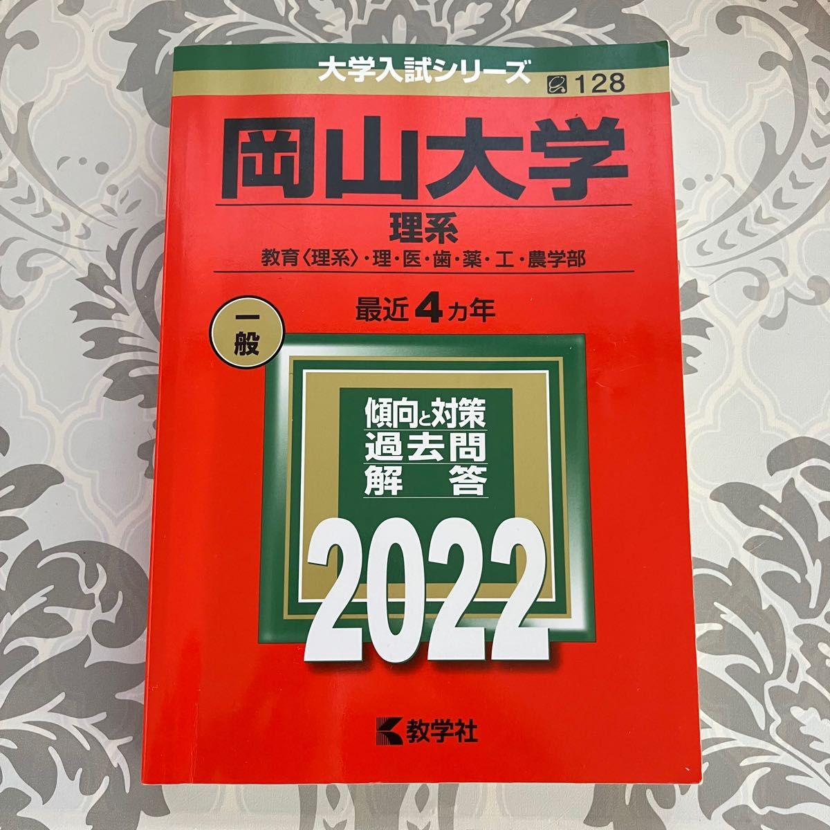 岡山大学理系 赤本 2022 一般  教学社 大学入試シリーズ