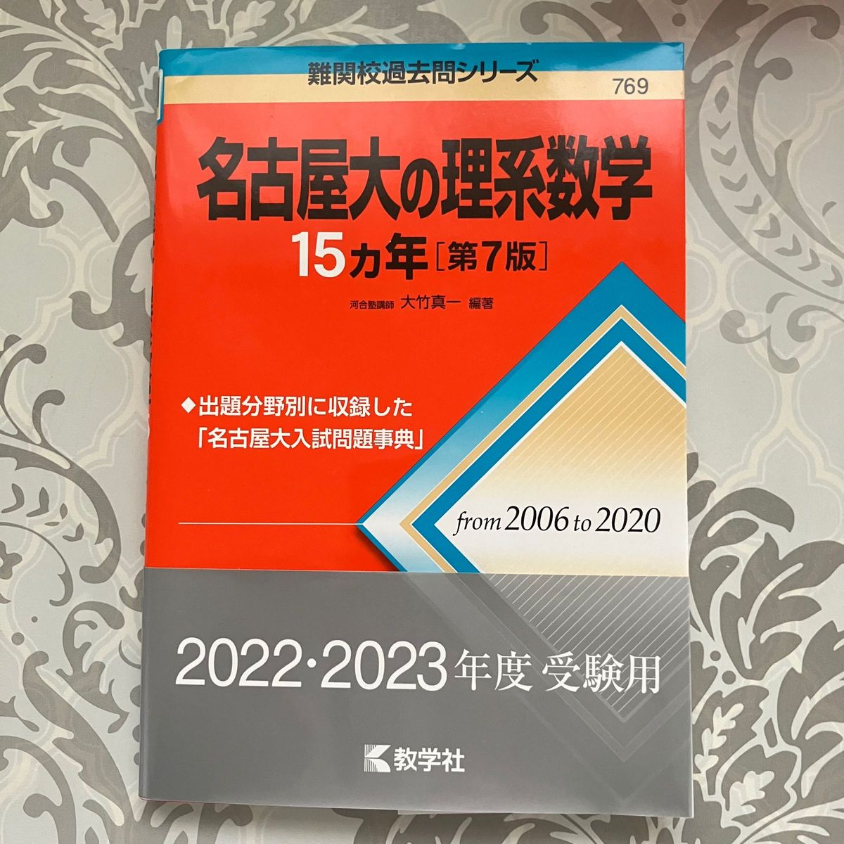 名古屋大の理系数学 赤本 15ヵ年 2022・2023年度受験用 ほぼ未使用  難関校過去問シリーズ  教学社