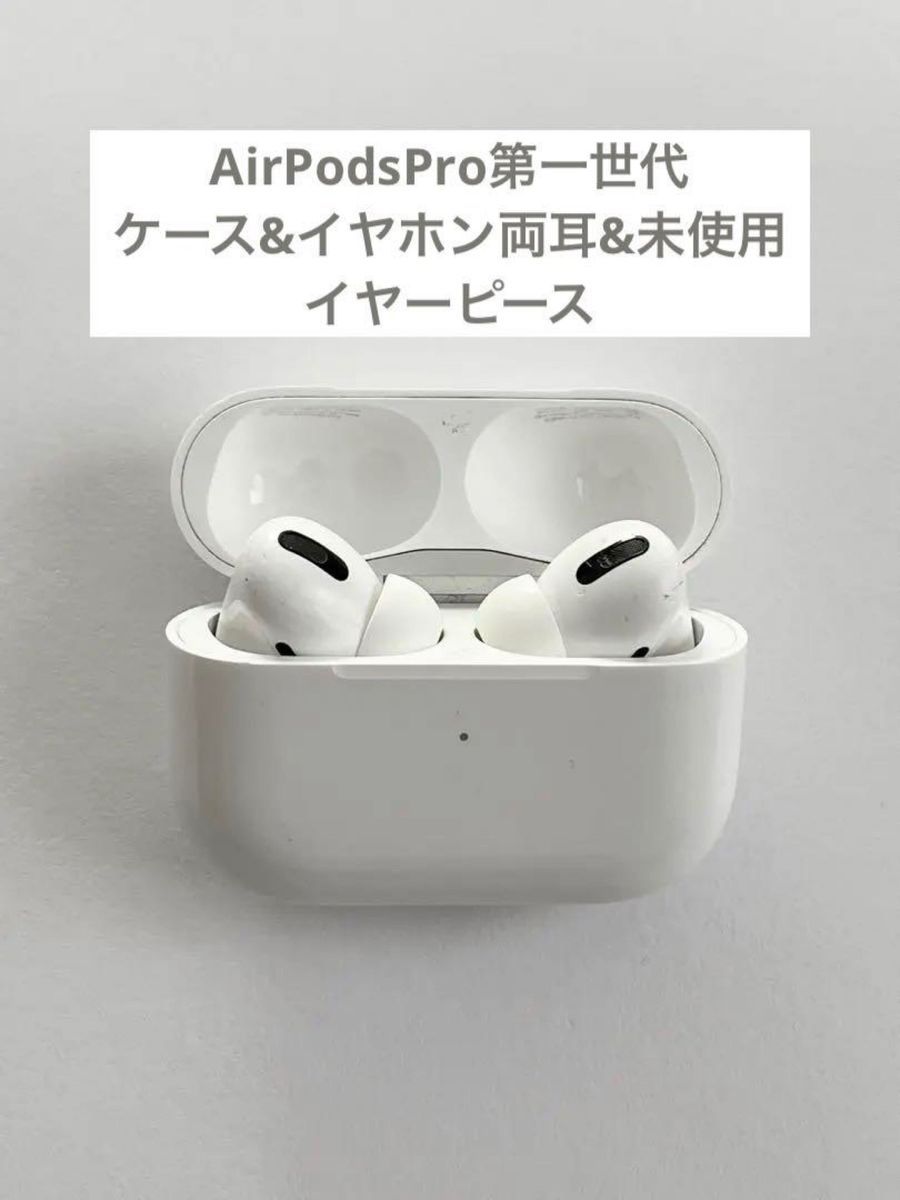 Apple AirPods Pro 第一世代 本体 正規品 中古 箱無し｜Yahoo!フリマ