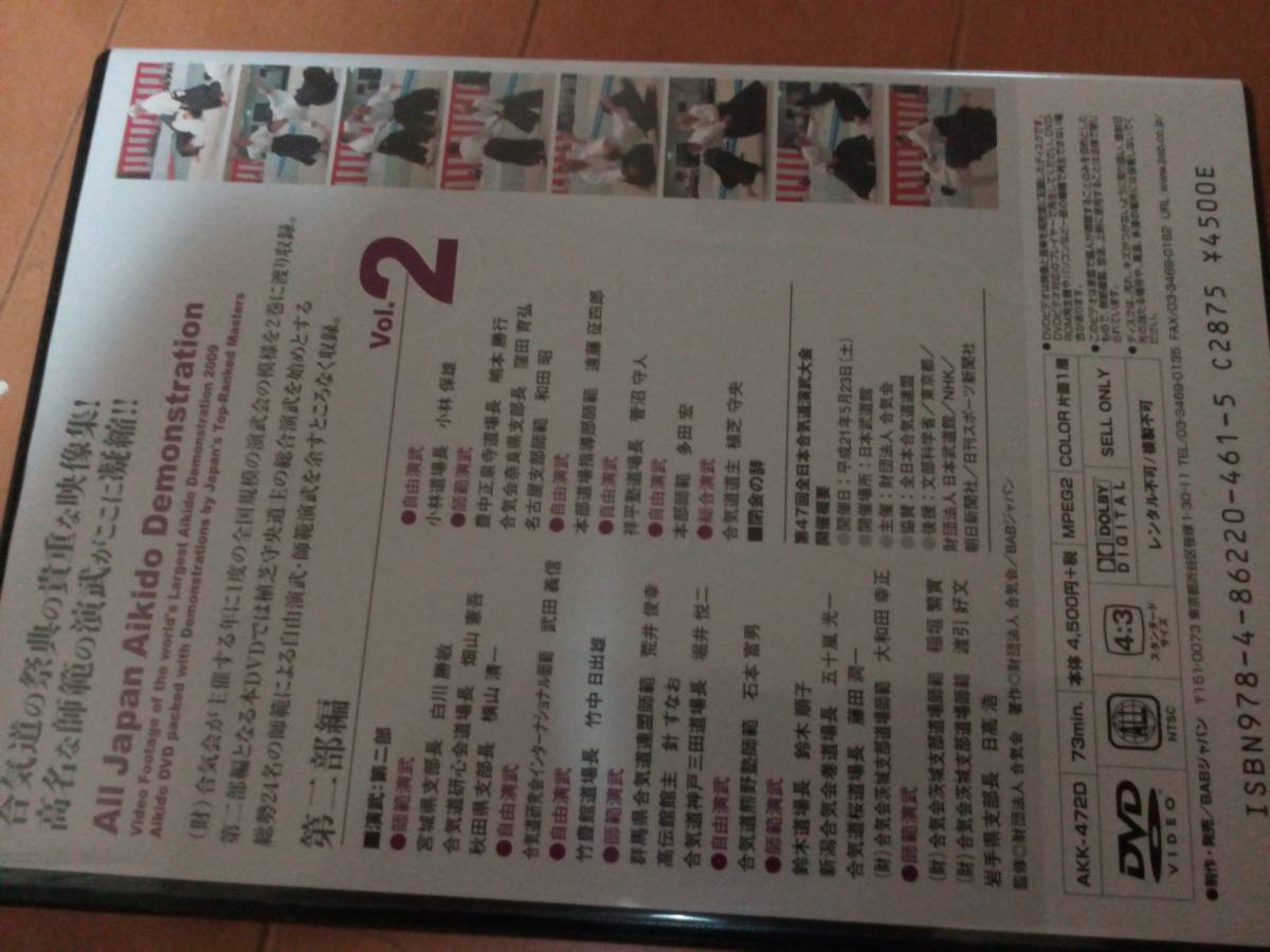 DVD　第47回全日本合気道演武大会２　合気道　柔術　古武道　武術　拳法　空手_画像2