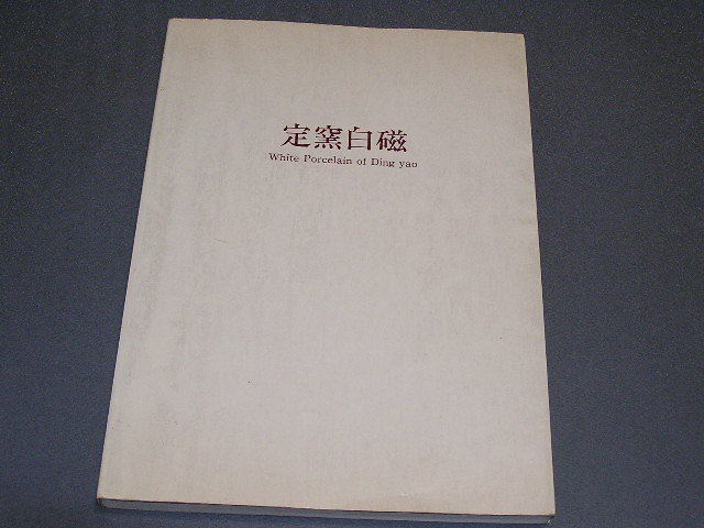 恆窯白色磁性展覽記錄1983年根津藝術博物館Sung Magne 原文:定窯白磁　展図録　1983年根津美術館　宋磁