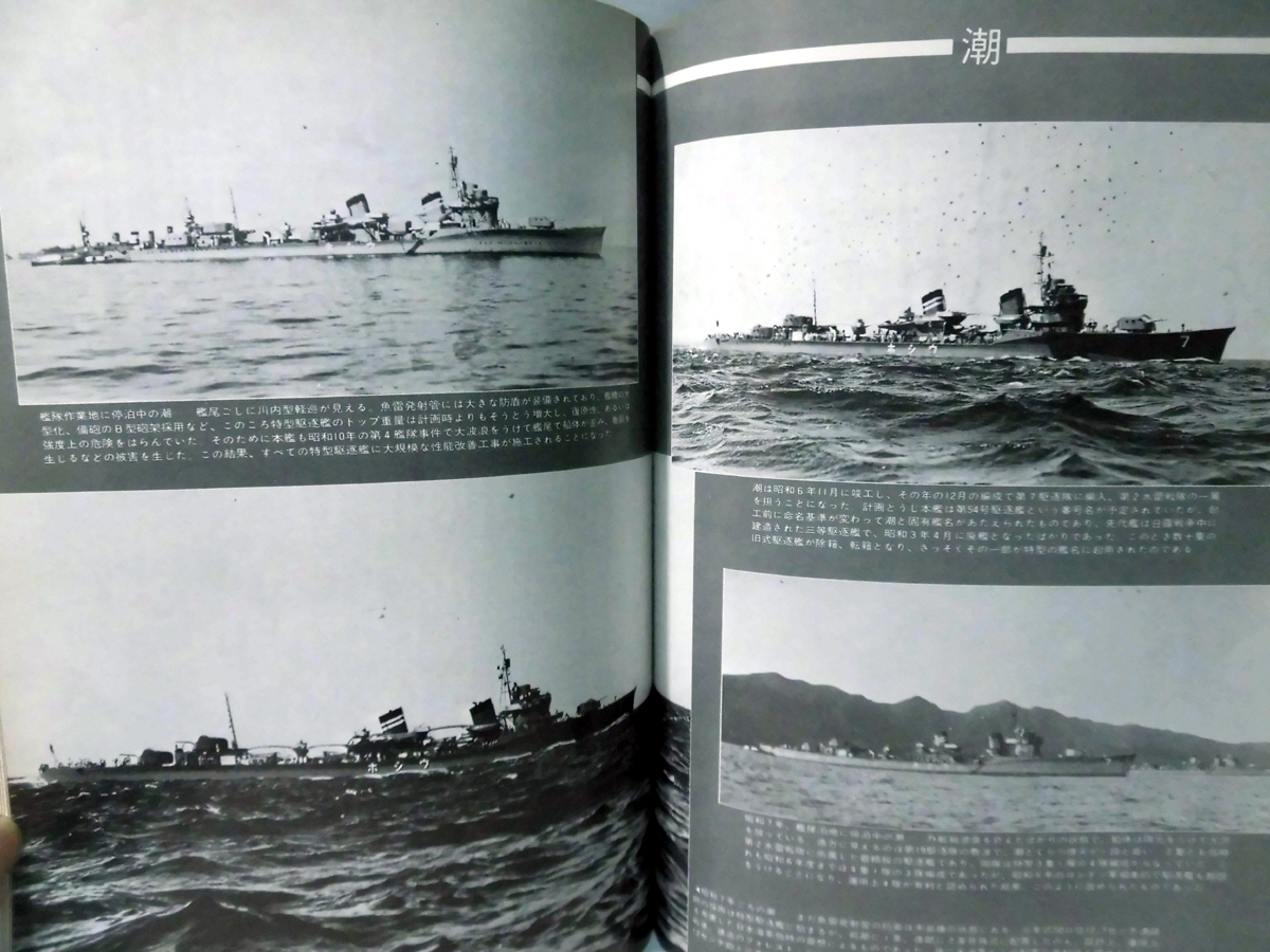 丸スペシャル 第21号 特型駆逐艦Ⅲ 日本海軍艦艇シリーズ 1978年11月発行[1]A3317の画像4