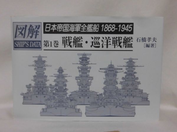 Yahoo!オークション - 図解 SHIP'S DATA 日本帝国海軍全艦船1868 Yahoo!オークション - 図解 SHIP'S DATA 日本帝国海軍全艦船1868