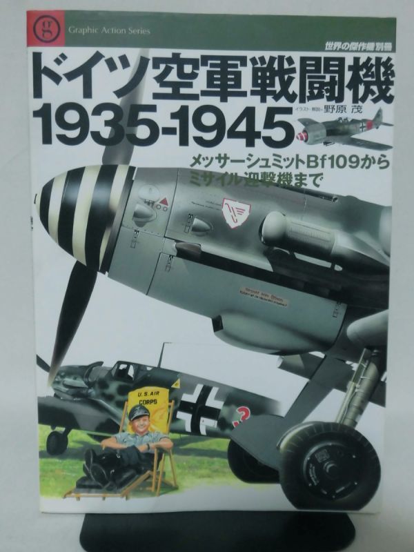 世界の傑作機別冊 ドイツ空軍戦闘機 1935-1945 メッサーシュミットBf109からミサイル迎撃機まで[2]D0313の画像1